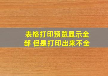 表格打印预览显示全部 但是打印出来不全